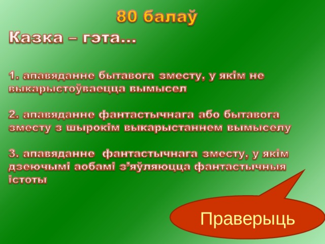 Праверыць 