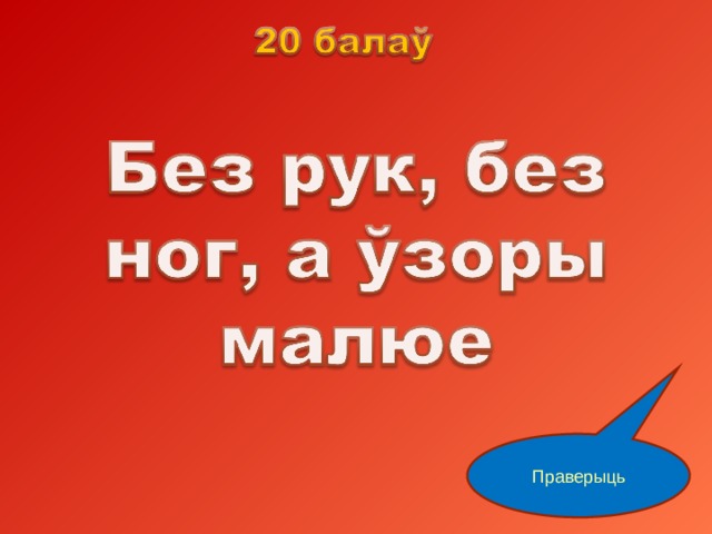 Праверыць 