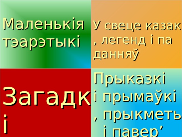 Маленькія тэарэтыкі У свеце казак, легенд і паданняў Загадкі Прыказкі  і прымаўкі, прыкметы  і павер’і 