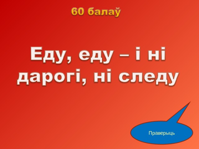 Праверыць 