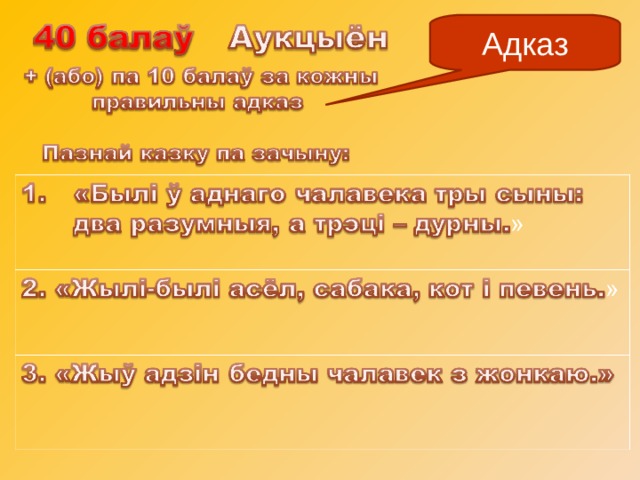 Адказ 