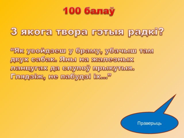 Праверыць 
