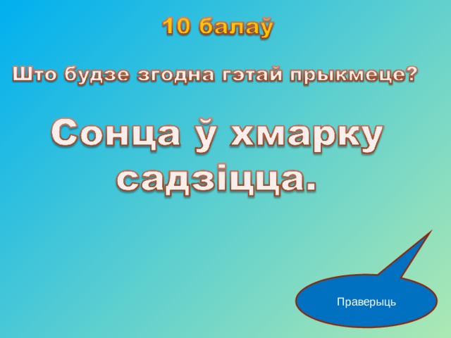 Праверыць 