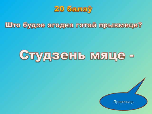 Праверыць 