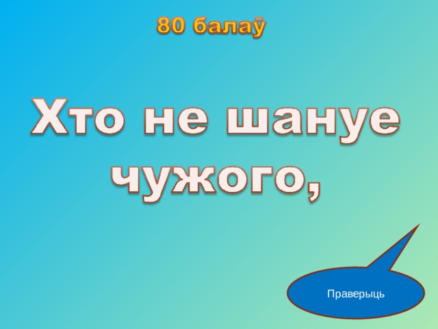Праверыць 