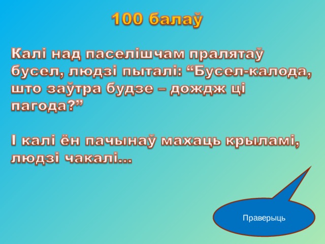 Праверыць 
