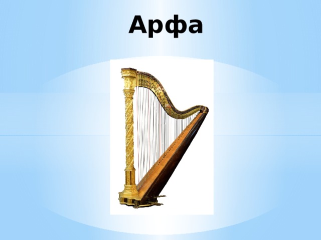  Арфа 