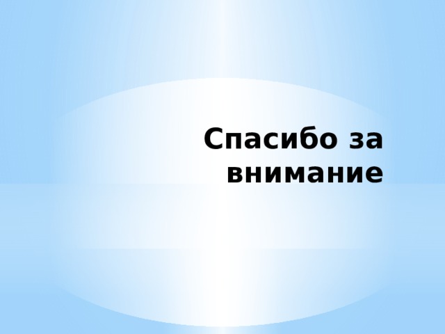 Спасибо за внимание 