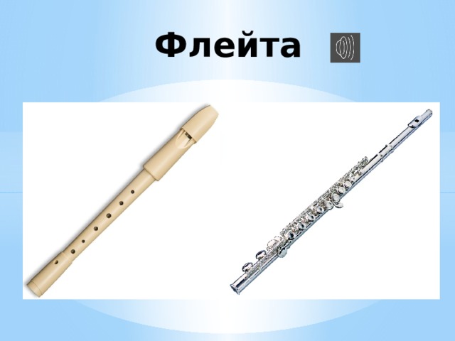 Флейта 