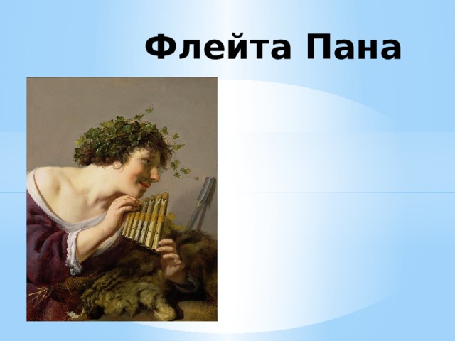  Флейта Пана 