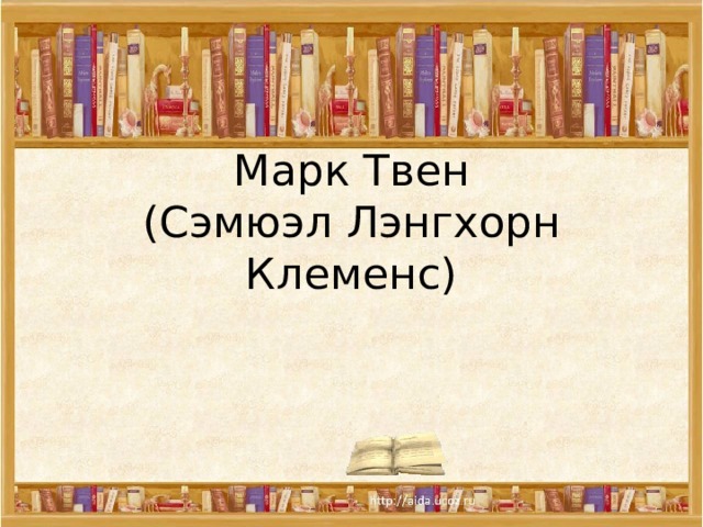 Марк Твен  (Сэмюэл Лэнгхорн Клеменс) 