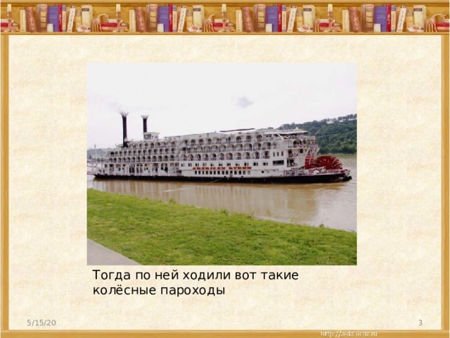Тогда по ней ходили вот такие колёсные пароходы 5/15/20  