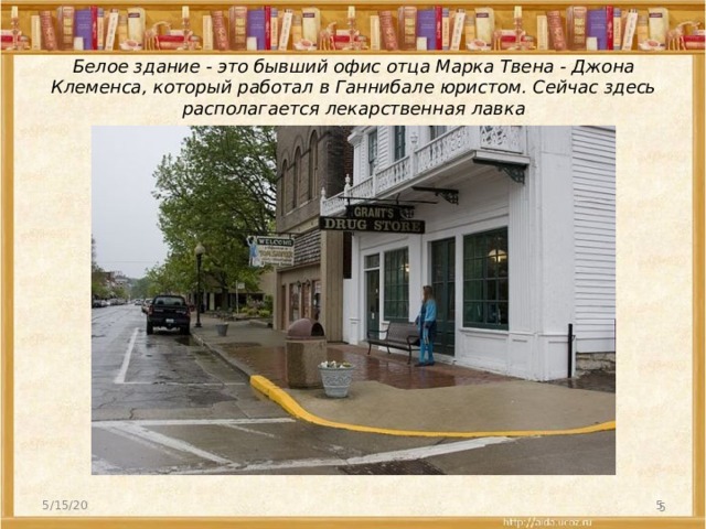 Белое здание - это бывший офис отца Марка Твена - Джона Клеменса, который работал в Ганнибале юристом. Сейчас здесь располагается лекарственная лавка 5/15/20   