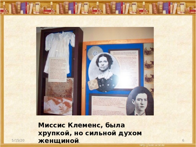Миссис Клеменс, была хрупкой, но сильной духом женщиной . 5/15/20  