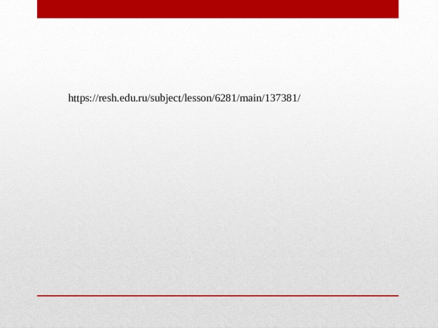https://resh.edu.ru/subject/lesson/6281/main/137381/ 