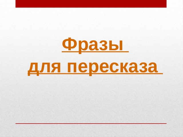 Фразы   для   пересказа   