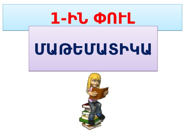 1-ԻՆ ՓՈՒԼ ՄԱԹԵՄԱՏԻԿԱ 