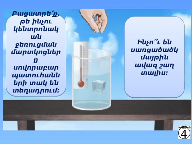 Բացատրե՛ք, թե ինչու կենտրոնական ջեռուցման մարտկոցները սովորաբար պատուհանների տակ են տեղադրում:  Ինչո՞ւ են սառցածածկ մայթին ավազ շաղ տալիս: 4 