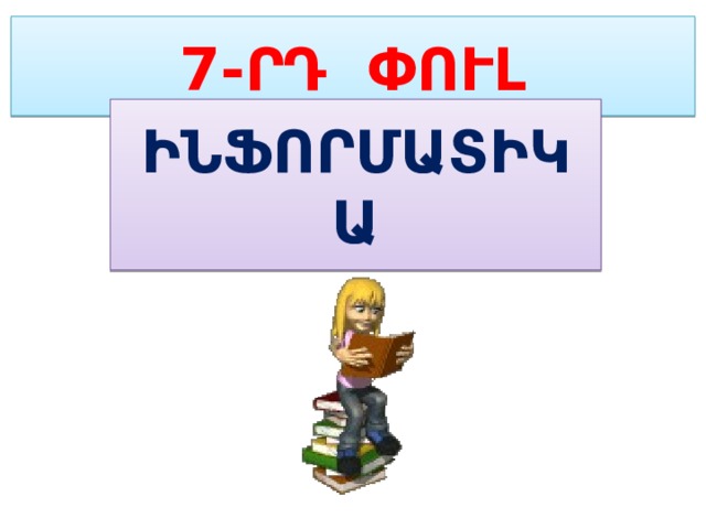 7-ՐԴ ՓՈՒԼ ԻՆՖՈՐՄԱՏԻԿԱ 