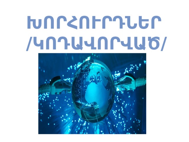 Խորհուրդներ /կոդավորված/ 