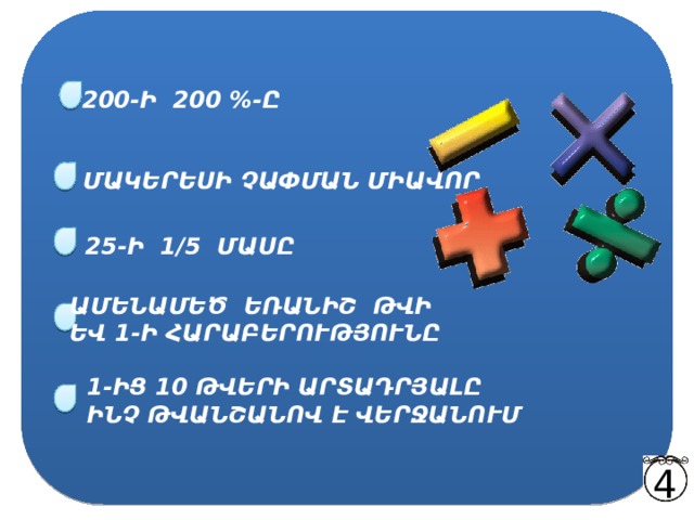 200-Ի 200 %-Ը ՄԱԿԵՐԵՍԻ ՉԱՓՄԱՆ ՄԻԱՎՈՐ 25-Ի 1/5 ՄԱՍԸ ԱՄԵՆԱՄԵԾ ԵՌԱՆԻՇ ԹՎԻ ԵՎ 1-Ի ՀԱՐԱԲԵՐՈՒԹՅՈՒՆԸ 1-ԻՑ 10 ԹՎԵՐԻ ԱՐՏԱԴՐՅԱԼԸ ԻՆՉ ԹՎԱՆՇԱՆՈՎ Է ՎԵՐՋԱՆՈՒՄ 4 