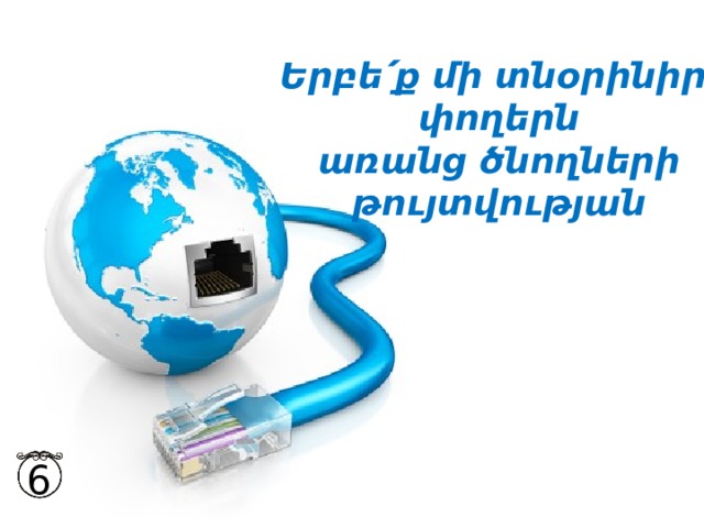 Երբե՛ք մի տնօրինիր  փողերն  առանց ծնողների  թույտվության 6 