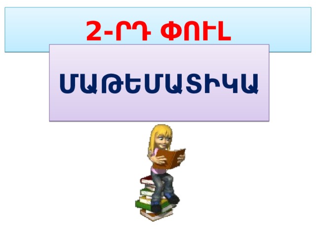 2-ՐԴ ՓՈՒԼ ՄԱԹԵՄԱՏԻԿԱ 