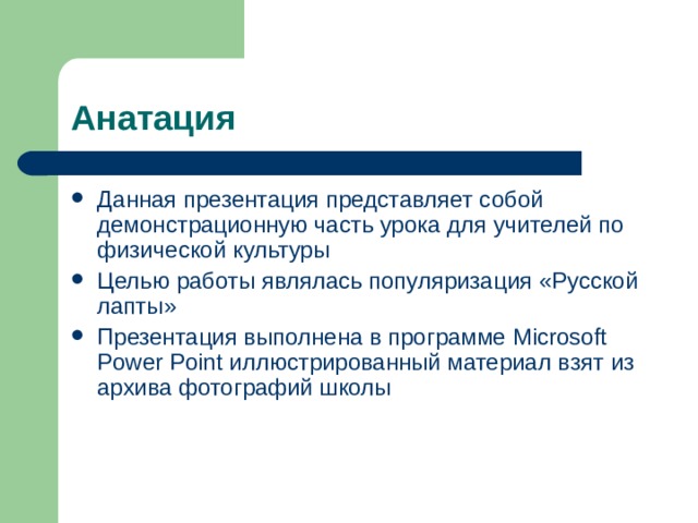 Анатация Данная презентация представляет собой демонстрационную часть урока для учителей по физической культуры Целью работы являлась популяризация «Русской лапты» Презентация выполнена в программе Microsoft Power Point иллюстрированный материал взят из архива фотографий школы 