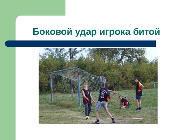 Боковой удар игрока битой 