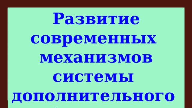 Развитие современных механизмов системы дополнительного образования    