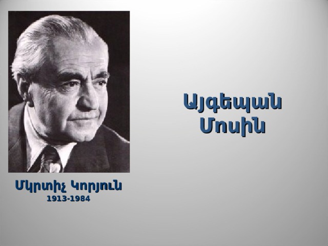 Այգեպան Մոսին Մկրտիչ Կորյուն 1913-1984 