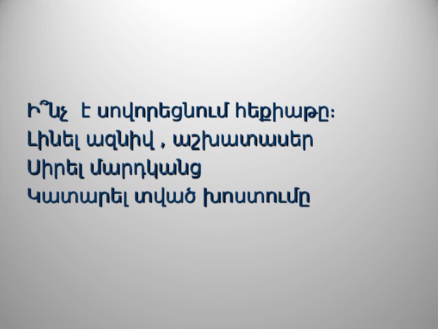 Ի՞նչ է սովորեցնում հեքիաթը։ Լինել ազնիվ , աշխատասեր Սիրել մարդկանց Կատարել տված խոստումը 