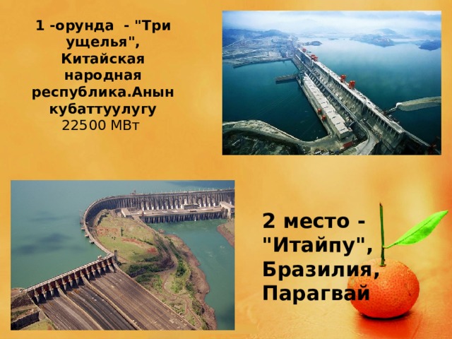 1 -орунда - 