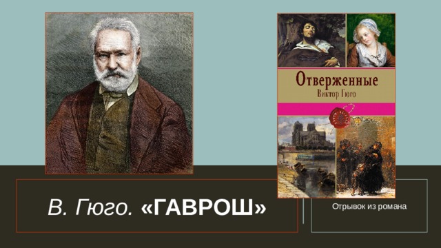 В. Гюго.  «ГАВРОШ» Отрывок из романа 