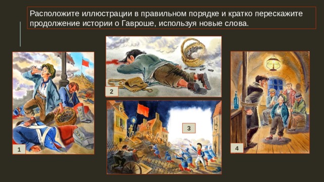 Расположите иллюстрации в правильном порядке и кратко перескажите продолжение истории о Гавроше, используя новые слова. 2 3 4 1 
