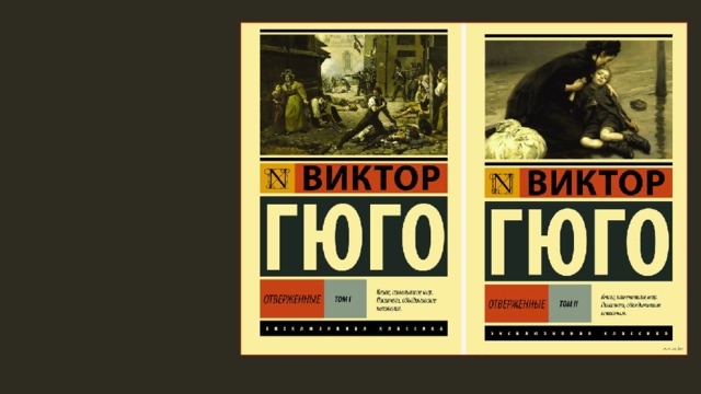 Виктор Гюго – автор известного романа о жизни простого французского народа, о безработных бедняках и голодных детях – «Отверженные». Роман - большое, серьёзное повествование, действие которого происходит во Франции в 19 веке. Мальчик Гаврош – один из его маленьких героев. 