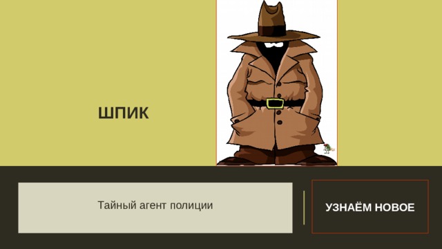 ШПИК Словарная работа УЗНАЁМ НОВОЕ Тайный агент полиции 