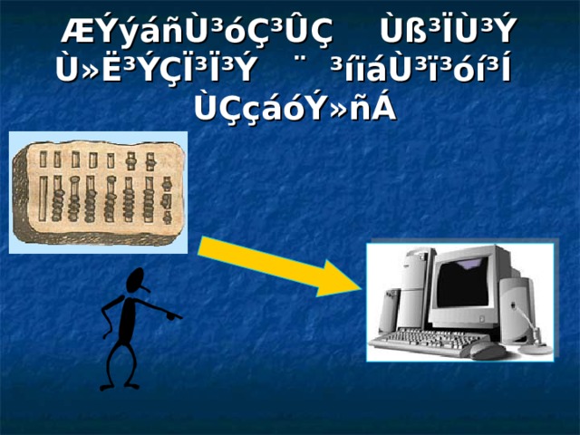 ÆÝýáñÙ³óÇ³ÛÇ Ùß³ÏÙ³Ý Ù»Ë³ÝÇÏ³Ï³Ý ¨ ³íïáÙ³ï³óí³Í ÙÇçáóÝ»ñÁ 