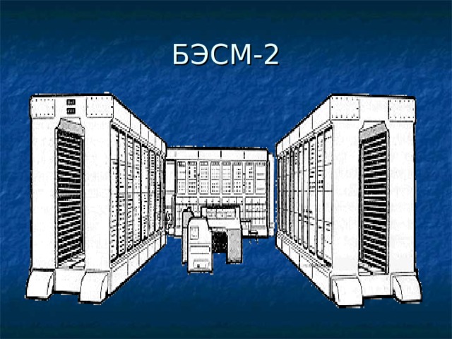 БЭСМ-2 