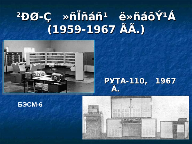 ²ÐØ-Ç »ñÏñáñ¹ ë»ñáõÝ¹Á (1959-1967 ÃÃ .) РУТА-110,  1967 Ã . БЭСМ-6 
