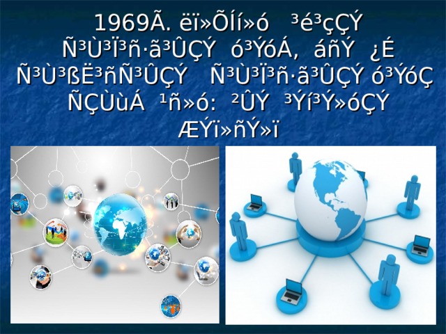 1969Ã. ëï»ÕÍí»ó ³é³çÇÝ  Ñ³Ù³Ï³ñ·ã³ÛÇÝ ó³ÝóÁ, áñÝ ¿É Ñ³Ù³ßË³ñÑ³ÛÇÝ Ñ³Ù³Ï³ñ·ã³ÛÇÝ ó³ÝóÇ ÑÇÙùÁ ¹ñ»ó: ²ÛÝ ³Ýí³Ý»óÇÝ ÆÝï»ñÝ»ï    
