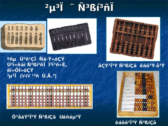 ²µ³Ï ¨ Ñ³ßí³ñÏ ºñµ Ù³ñ¹ÇÏ Ñá·Ý»óÇÝ Ù³ï»ñáí Ñ³ßí³ñÏ Ï³ï³ñ»É, ëï»ÕÍ»óÇÝ ²µ³Ï   ( V-IV ¹³ñ   Ù.Ã.³ ) âÇÝ³Ï³Ý Ñ³ßíÇã êáõ³Ý-å³Ý Ö³åáÝ³Ï³Ý Ñ³ßíÇã Սáñáµ³Ý èáõë³Ï³Ý Ñ³ßíÇã 