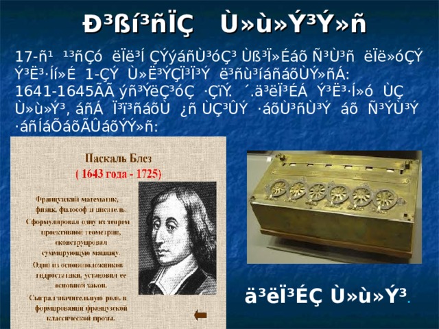 Ð³ßí³ñÏÇ Ù»ù»Ý³Ý»ñ 17-ñ¹ ¹³ñÇó ëÏë³Í ÇÝýáñÙ³óÇ³ Ùß³Ï»Éáõ Ñ³Ù³ñ ëÏë»óÇÝ Ý³Ë³·Íí»É 1-ÇÝ Ù»Ë³ÝÇÏ³Ï³Ý ë³ñù³íáñáõÙÝ»ñÁ: 1641-1645ÃÃ ýñ³ÝëÇ³óÇ ·ÇïÝ. ´.ä³ëÏ³ÉÁ Ý³Ë³·Í»ó ÙÇ Ù»ù»Ý³, áñÁ Ï³ï³ñáõÙ ¿ñ ÙÇ³ÛÝ ·áõÙ³ñÙ³Ý áõ Ñ³ÝÙ³Ý ·áñÍáÕáõÃÛáõÝÝ»ñ: ä³ëÏ³ÉÇ Ù»ù»Ý³ . 