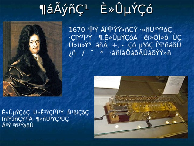 ¶áÃýñÇ¹ È»ÛµÝÇó 1670-³Ï³Ý Ãí³Ï³ÝÝ»ñÇÝ ·»ñÙ³Ý³óÇ ·ÇïÝ³Ï³Ý ¶.È»ÛµÝÇóÁ ëï»ÕÍ»ó ÙÇ Ù»ù»Ý³, áñÁ +, - Çó µ³óÇ Ï³ï³ñáõÙ ¿ñ / ¨ * ·áñÍáÕáõÃÛáõÝÝ»ñ È»ÛµÝÇóÇ Ù»Ë³ÝÇÏ³Ï³Ý Ñ³ßíÇãÇ ÏñÏÝûñÇÝ³ÏÁ ¶»ñÙ³ÝÇ³ÛÇ Ã³Ý·³ñ³ÝáõÙ 
