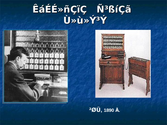 ÊáÉÉ»ñÇïÇ Ñ³ßíÇã Ù»ù»Ý³Ý ²ØÜ , 1890 Ã . 