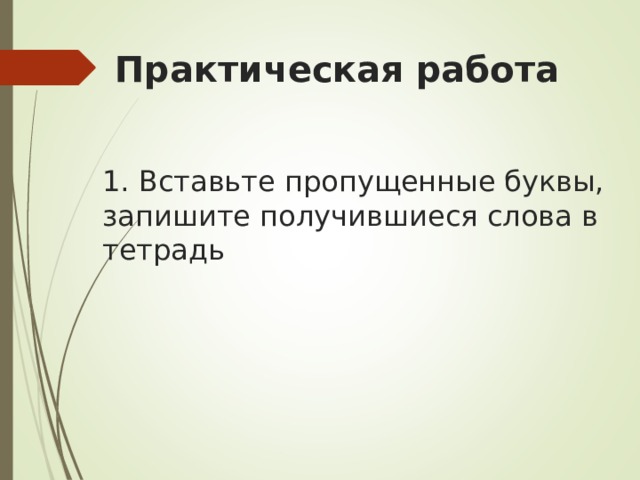 Практическая работа 1. Вставьте пропущенные буквы, запишите получившиеся слова в тетрадь 