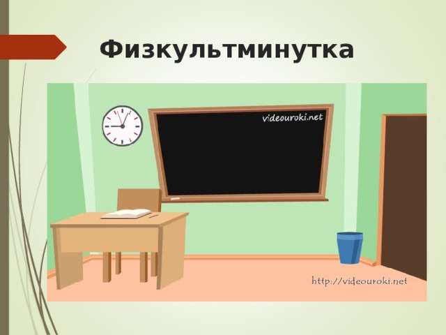 Физкультминутка 