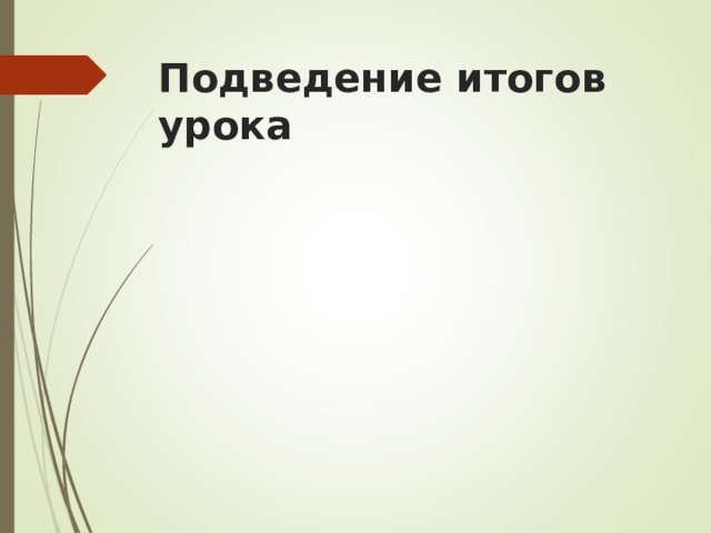 Подведение итогов урока 