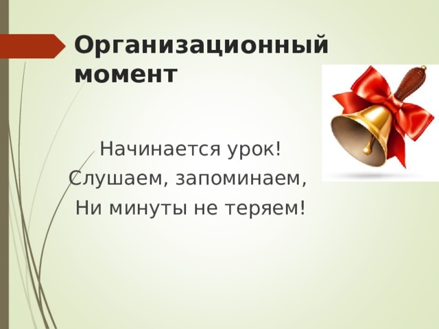 Организационный момент Начинается урок! Слушаем, запоминаем, Ни минуты не теряем! 