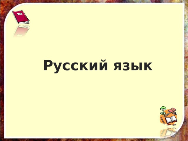 Русский язык 
